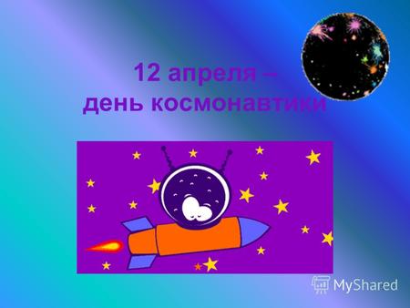12 апреля – день космонавтики 1. 6 Галактика «Млечный путь»