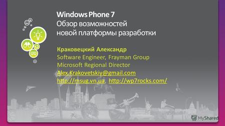 Краковецкий Александр Software Engineer, Frayman Group Microsoft Regional Director Alex.Krakovetskiy@gmail.com