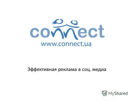 Эффективная реклама в соц. медиа. 1/20 05.07.2012 ООО КОННЕКТ МЕДИА www.connect.ua Популярность социальных сетей.