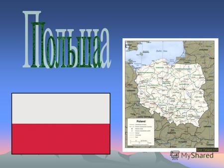 ПОЛЬША Республика Польша (Rzeczpospolita Polska), государство в центре Европы. На севере омывается Балтийским морем, на западе граничит с Германией, на.