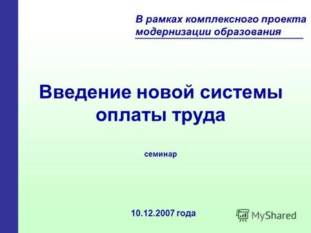 Введение новой системы оплаты труда 10.12.2007 года В рамках комплексного проекта модернизации образования семинар.