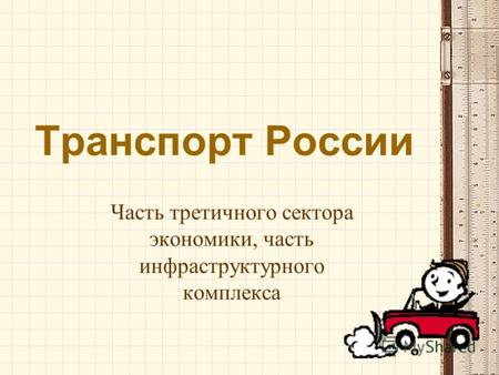 Транспорт России Часть третичного сектора экономики, часть инфраструктурного комплекса.