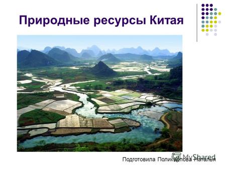 Природные ресурсы Китая Подготовила Поликарпова Наталья.