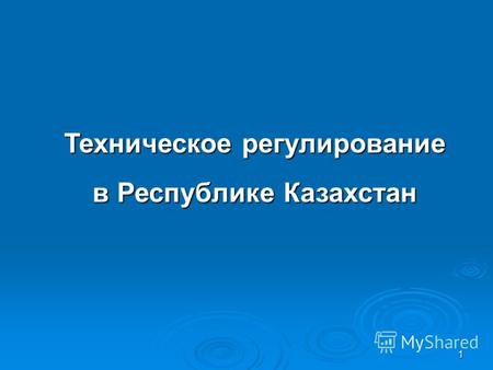 1 Техническое регулирование в Республике Казахстан.