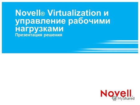 Novell ® Virtualization и управление рабочими нагрузками Презентация решения.