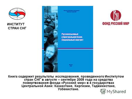 Книга содержит результаты исследования, проведенного Институтом стран СНГ в августе – сентябре 2009 года на средства пожертвования фонда «Русский мир»