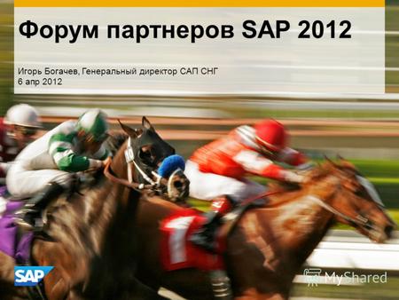 Форум партнеров SAP 2012 Игорь Богачев, Генеральный директор САП СНГ 6 апр 2012.