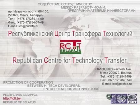 Вклад Республиканского центра трансфера технологий в реализацию плана Государственной программы инновационного развития Республики Беларусь на 2007 -