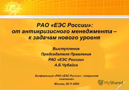 Конференция «РАО «ЕЭС России» - открытая компания» Москва, 26.11.2003 Выступление Председателя Правления РАО «ЕЭС России» А.Б.Чубайса РАО «ЕЭС России»: