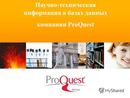 Научно-техническая информация в базах данных компании ProQuest.