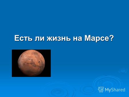 Есть ли жизнь на Марсе?. Мозговой штурм Существует ли на Марсе жизнь и населяют ли её Марсиане?