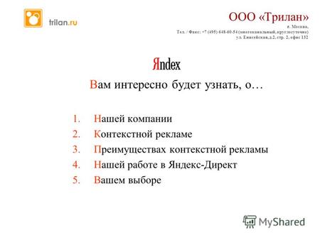 Вам интересно будет узнать, о… 1.Нашей компании 2.Контекстной рекламе 3.Преимуществах контекстной рекламы 4.Нашей работе в Яндекс-Директ 5.Вашем выборе.