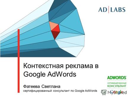 Контекстная реклама в Google AdWords Фатеева Светлана cертифицированный консультант по Google AdWords.