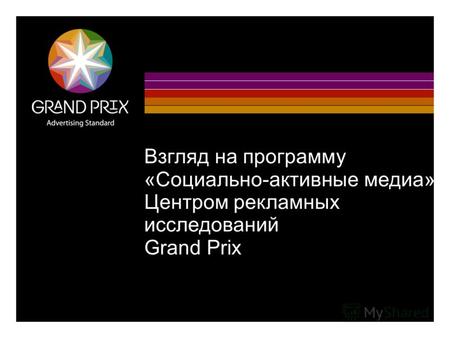 1 Взгляд на программу «Социально-активные медиа» Центром рекламных исследований Grand Prix.