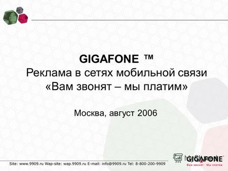 GIGAFONE Реклама в сетях мобильной связи «Вам звонят – мы платим» Москва, август 2006.