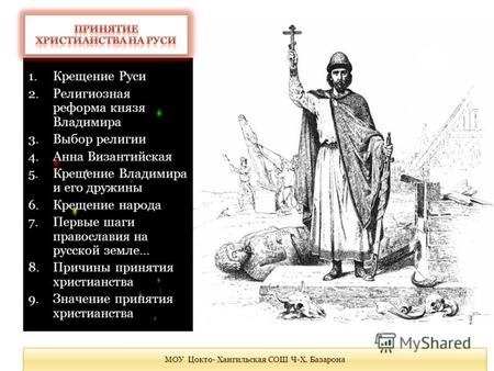Реферат: Христианство на Руси. Реформа языческого культа