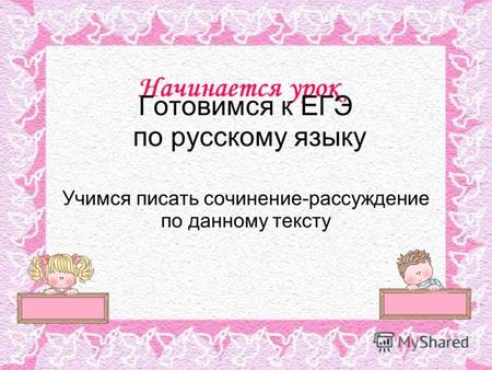 Готовимся к ЕГЭ по русскому языку Учимся писать сочинение-рассуждение по данному тексту.