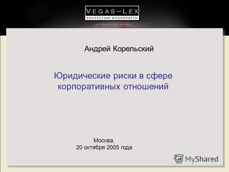 Юридические риски в сфере корпоративных отношений Москва, 20 октября 2005 года Андрей Корельский.