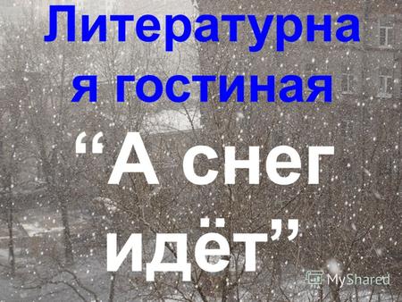 Литературна я гостиная А снег идёт. П.А.Вяземский из стихотворения Масленица на чужой стороне.