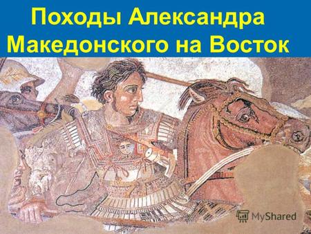 Походы Александра Македонского на Восток. Филипп II.