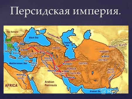 { Персидская империя.. Перси́дская импе́рия термин, которым называют различные государства, созданные персами. Чаще всего Персидской империей называют.