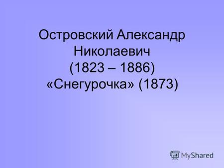 Островский Александр Николаевич (1823 – 1886) «Снегурочка» (1873)