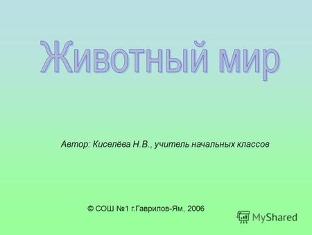 © СОШ 1 г.Гаврилов-Ям, 2006 Автор: Киселёва Н.В., учитель начальных классов.