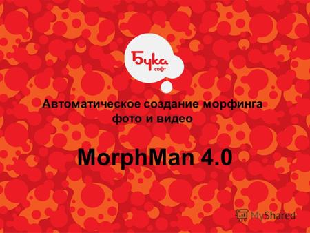 Автоматическое создание морфинга фото и видео MorphMan 4.0.