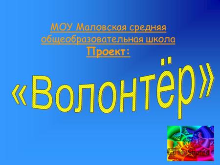 МОУ Маловская средняя общеобразовательная школа Проект: