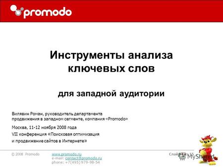 © 2008 Promodo www.promodo.ru e-mail: contact@promodo.rucontact@promodo.ru phone: +7(495) 979-98-54 Слайд 1 из 15 Вилявин Роман, руководитель департамента.