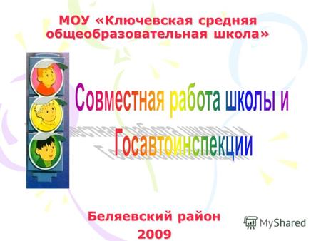 МОУ «Ключевская средняя общеобразовательная школа» Беляевский район 2009.