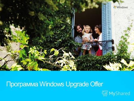 Программа Windows Upgrade Offer. Ознакомиться с полным предложением по Windows Upgrade Offer можно по действующей ссылке: www.windowsupgradeoffer.com.