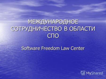 МЕЖДУНАРОДНОЕ СОТРУДНИЧЕСТВО В ОБЛАСТИ СПО Software Freedom Law Center.
