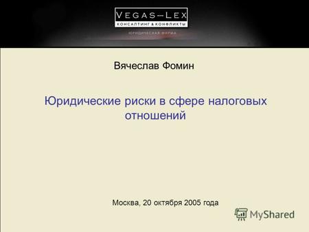 Москва, 20 октября 2005 года Юридические риски в сфере налоговых отношений Вячеслав Фомин.