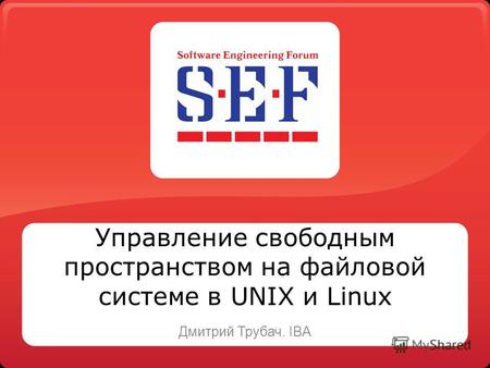 Управление свободным пространством на файловой системе в UNIX и Linux Дмитрий Трубач. IBA.