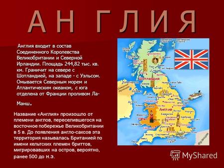 А Н Г Л И Я Англия входит в состав Соединенного Королевства Великобритании и Северной Ирландии. Площадь 244,82 тыс. кв. км. Граничит на севере с Шотландией,