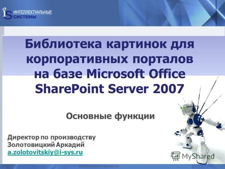 Библиотека картинок для корпоративных порталов на базе Microsoft Office SharePoint Server 2007 Основные функции Директор по производству Золотовицкий Аркадий.