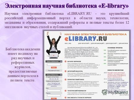 Библиотека академии имеет подписку на ряд научных и реферативных журналов, предоставляемые данным порталом в полном тексте. Научная электронная библиотека.