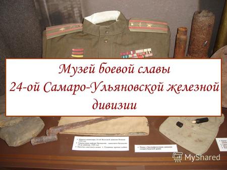 Музей боевой славы 24-ой Самаро-Ульяновской железной дивизии.