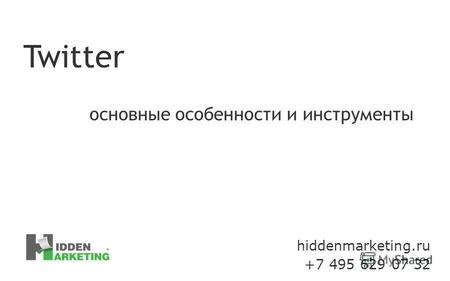 Hiddenmarketing.ru +7 495 629 07 32 Twitter основные особенности и инструменты.