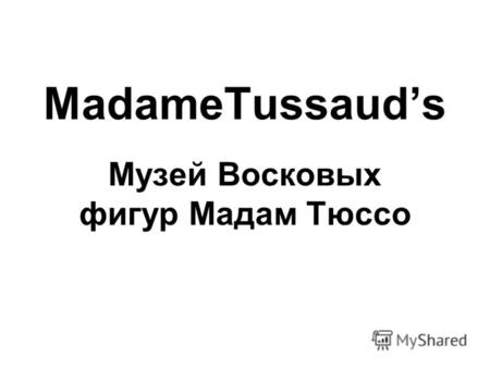 MadameTussauds Музей Восковых фигур Мадам Тюссо. Музей Мадам Тюссо в Лондоне.