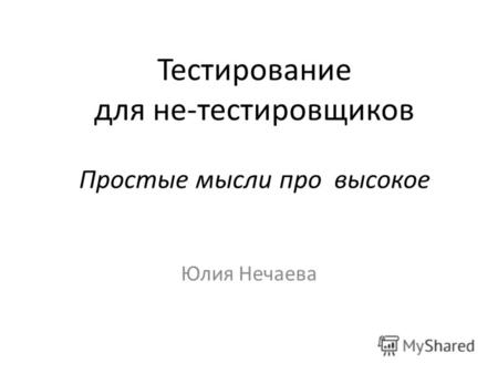 Тестирование для не-тестировщиков Простые мысли про высокое Юлия Нечаева.