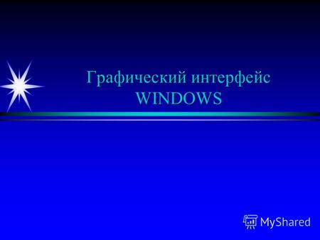Графический интерфейс WINDOWS Графический интерфейс WINDOWS.
