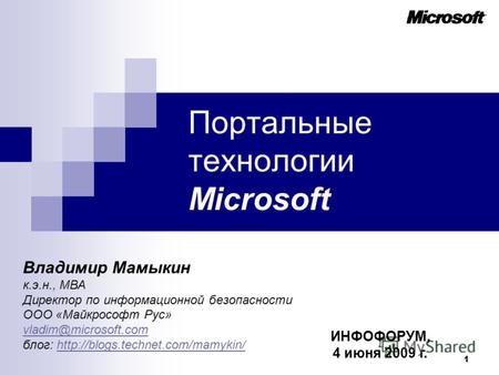 1 Портальные технологии Microsoft Владимир Мамыкин к.э.н., МВА Директор по информационной безопасности ООО «Майкрософт Рус» vladim@microsoft.com блог: