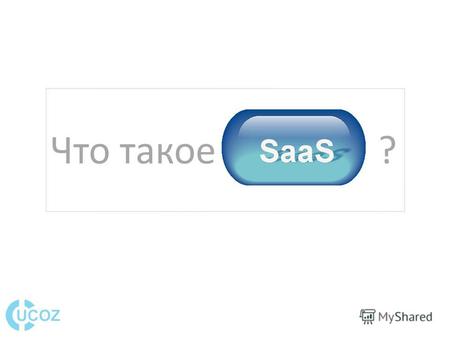 Что такое SaaS? ?. Украинский форум интернет-деятелей 1 апреля 2009 Программное обеспечение как сервис в интернете Реалии и будущее SaaS технологий Евгений.