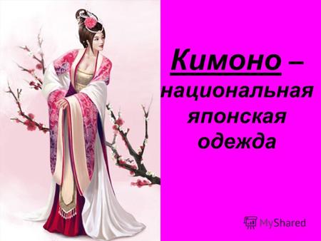 Кимоно – национальная японская одежда. Куротомесодэ - черное кимоно с рисунком только ниже талии. Одежда для официальных церемоний и носится замужними.