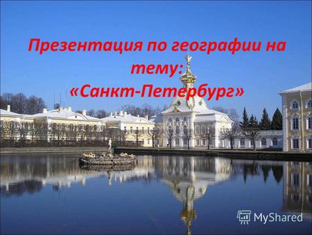 Презентация по географии на тему: «Санкт-Петербург»