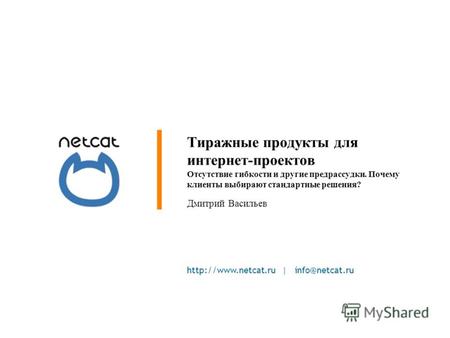 | info@netcat.ru Тиражные продукты для интернет-проектов Отсутствие гибкости и другие предрассудки. Почему клиенты выбирают стандартные.
