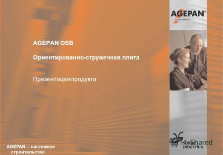 16.12.2004Sonae-Akademie AGEPAN OSB Susanne Renz 1 AGEPAN OSB Ориентированно-стружечная плита Презентация продукта AGEPAN – системное строительство.