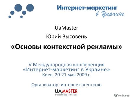UaMaster Юрий Высовень «Основы контекстной рекламы»